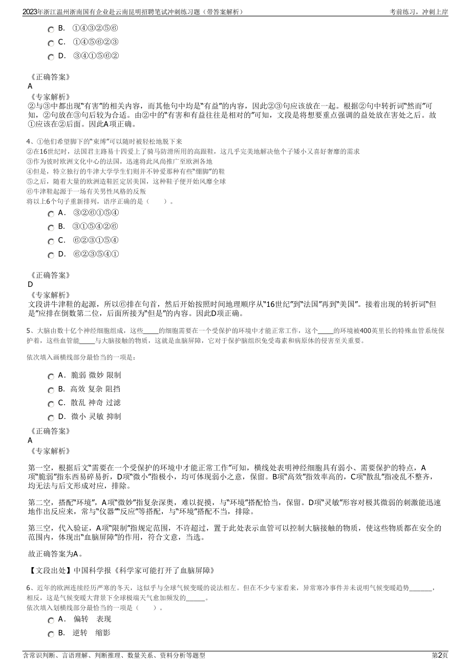 2023年浙江温州浙南国有企业赴云南昆明招聘笔试冲刺练习题（带答案解析）.pdf_第2页