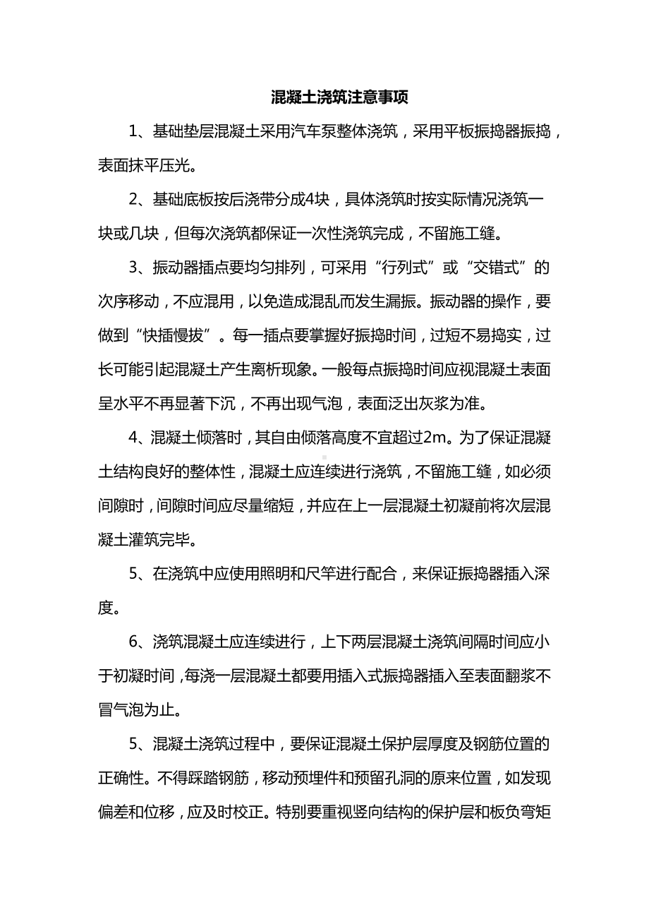 混凝土浇筑注意事项.docx_第1页