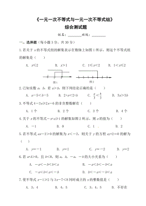 《一元一次不等式与一元一次不等式组》-综合测试题及答案解析.doc