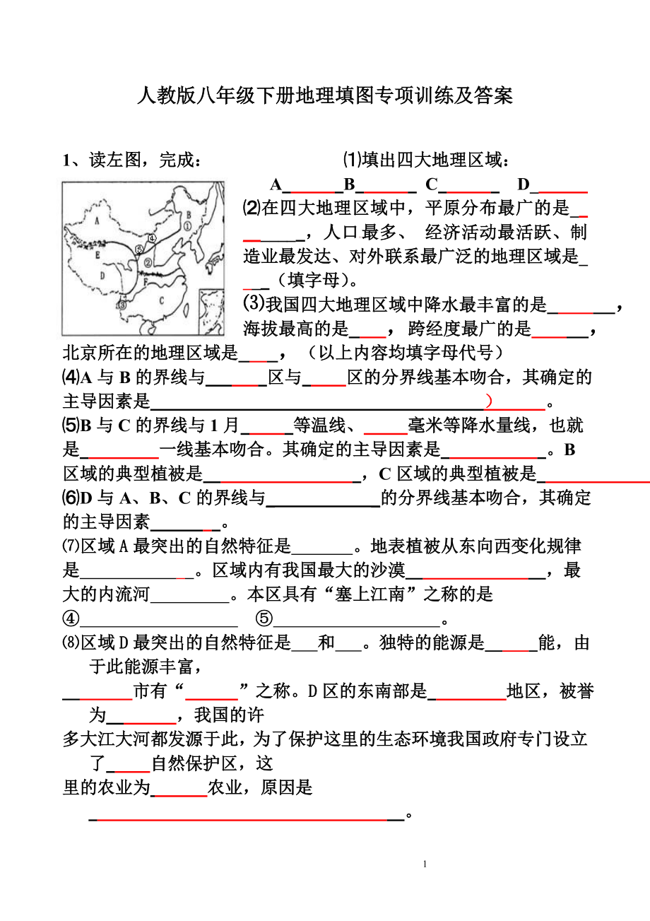 人教版八年级下册地理填图专项训练及答案.doc_第1页