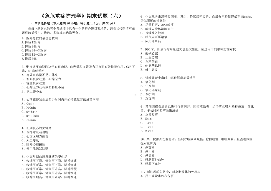 《急危重症护理学》试题及参考答案02.doc_第1页