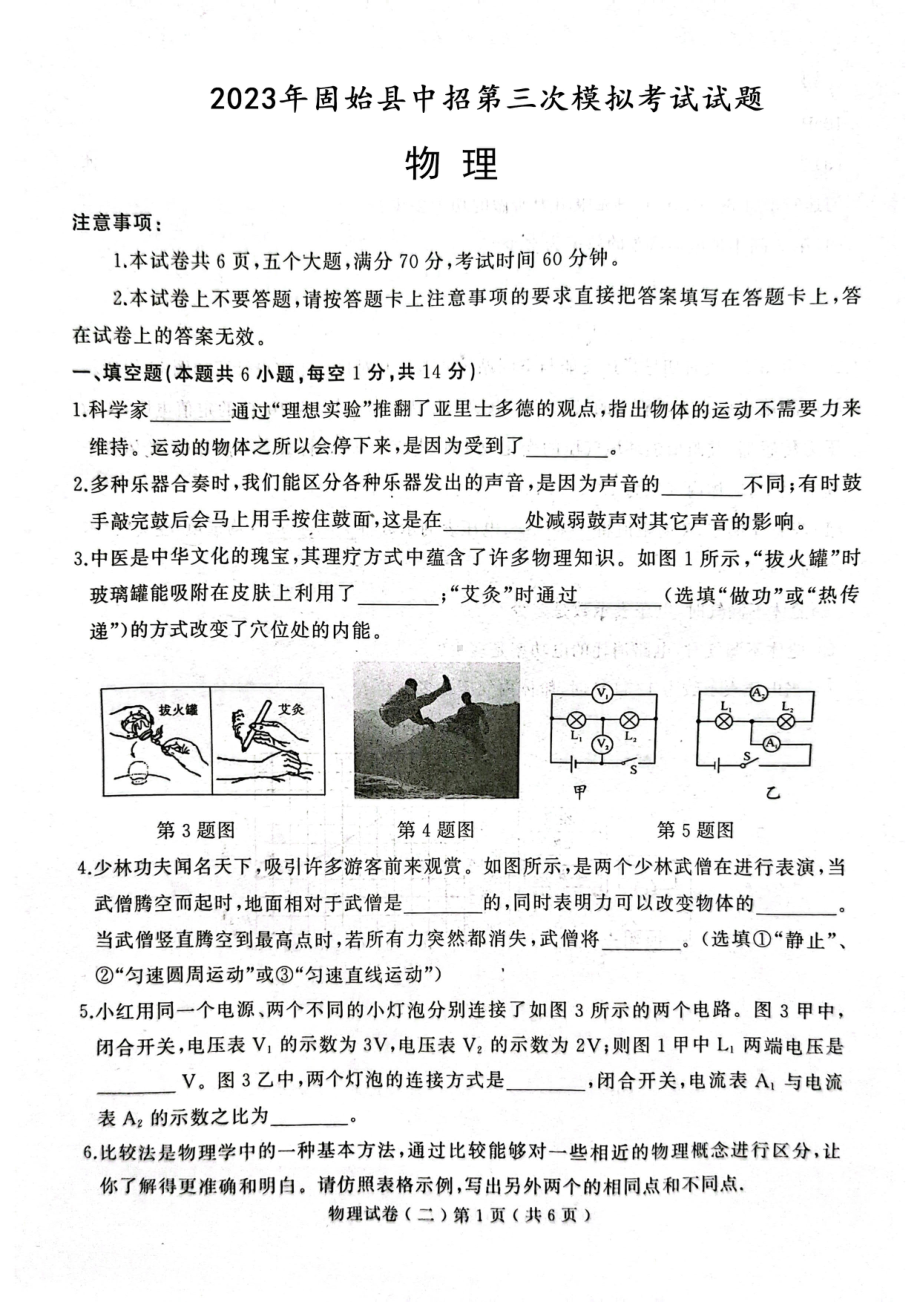 2023年河南省信阳市固始县三模物理试题 - 副本.pdf_第1页