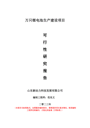 重点项目万只锂电池生产建设项目可行性研究报告申请立项备案可修改案例.doc