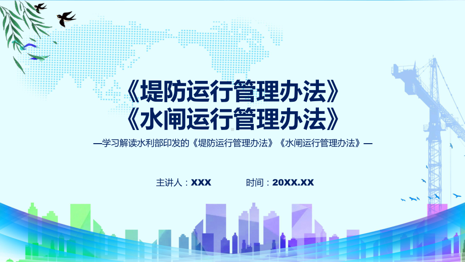 完整解读堤防运行管理办法水闸运行管理办法学习解读ppt授课资料.pptx_第1页