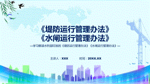 完整解读堤防运行管理办法水闸运行管理办法学习解读ppt授课资料.pptx