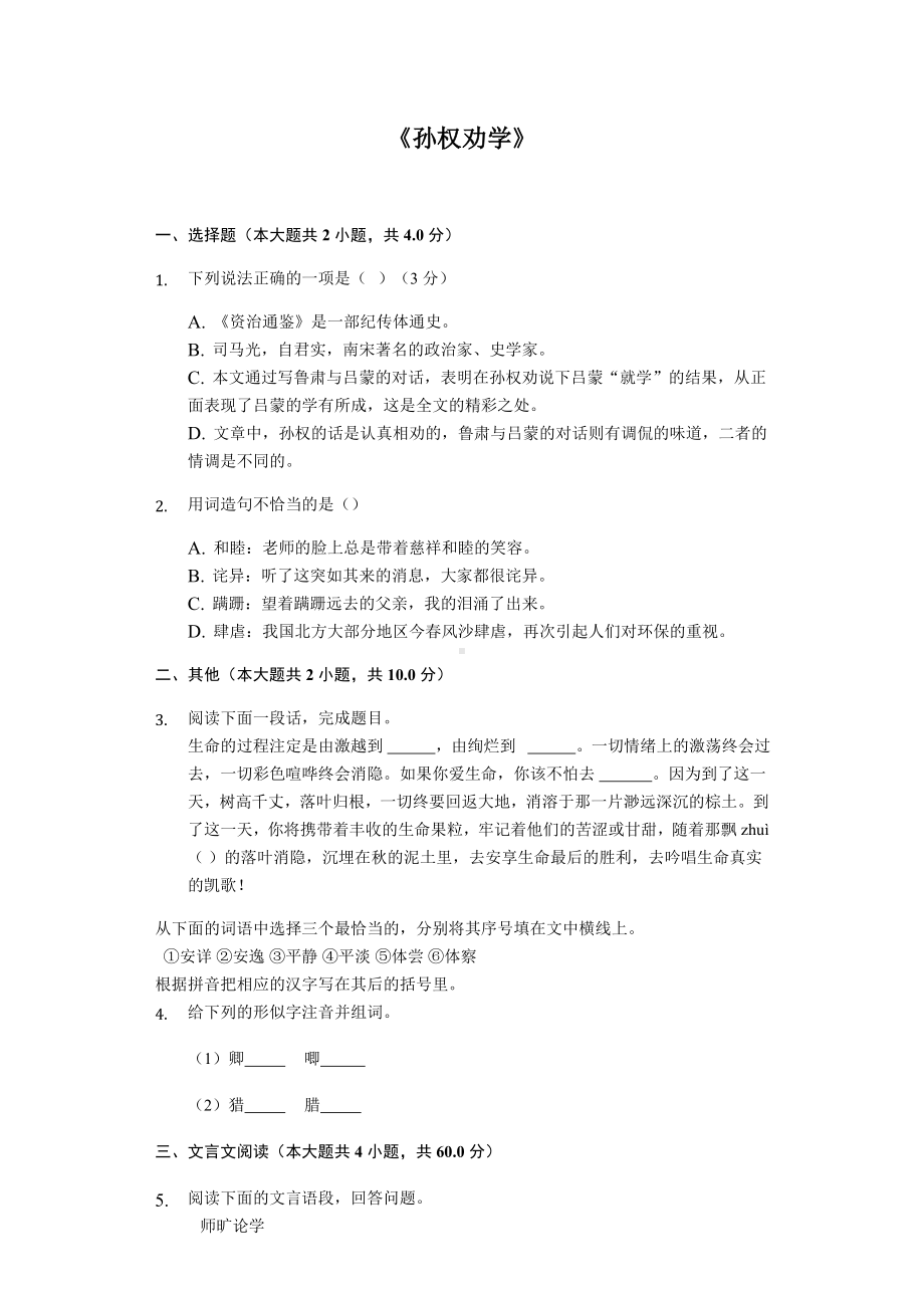 《孙权劝学》随堂同步练习含答案.docx_第1页