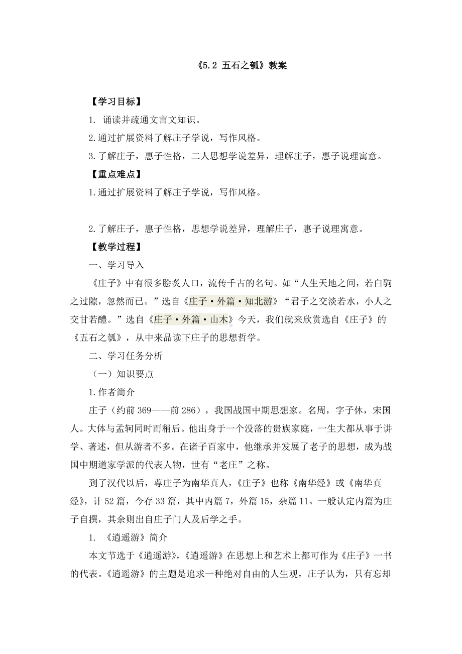 《5.2-五石之瓠》教案及导学案.docx_第1页