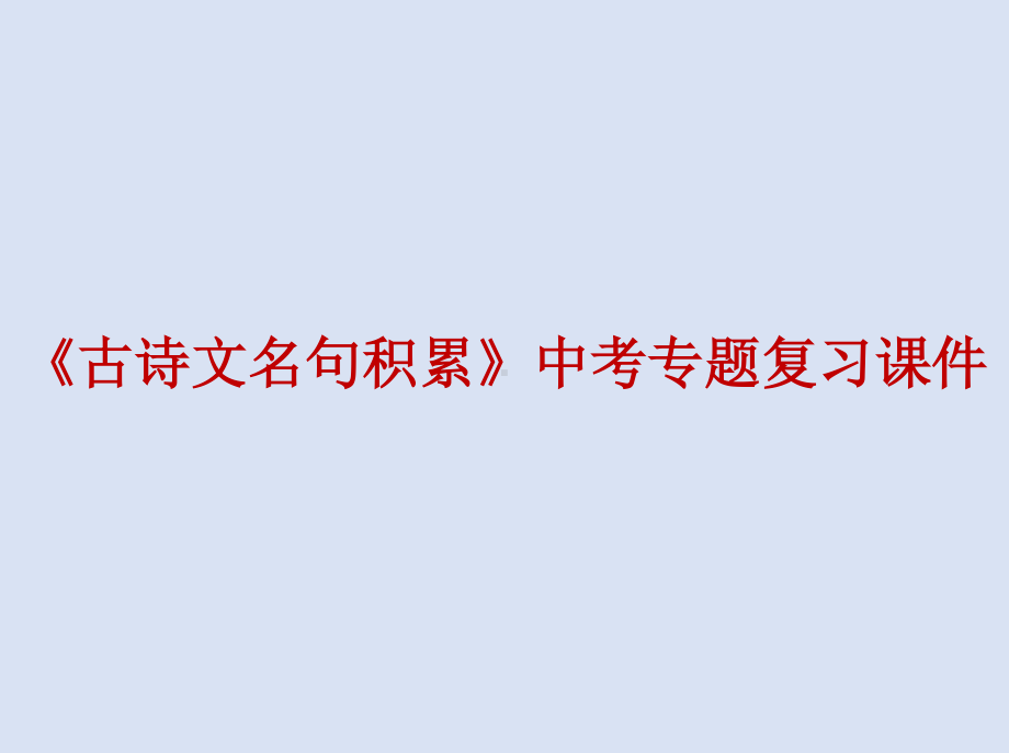 《古诗文名句积累》中考专题复习课件.doc_第1页