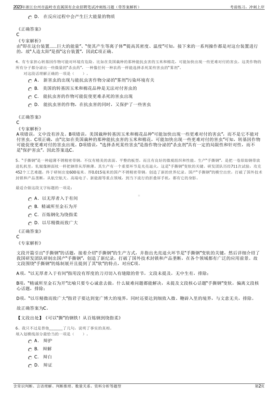 2023年浙江台州市温岭市直属国有企业招聘笔试冲刺练习题（带答案解析）.pdf_第2页