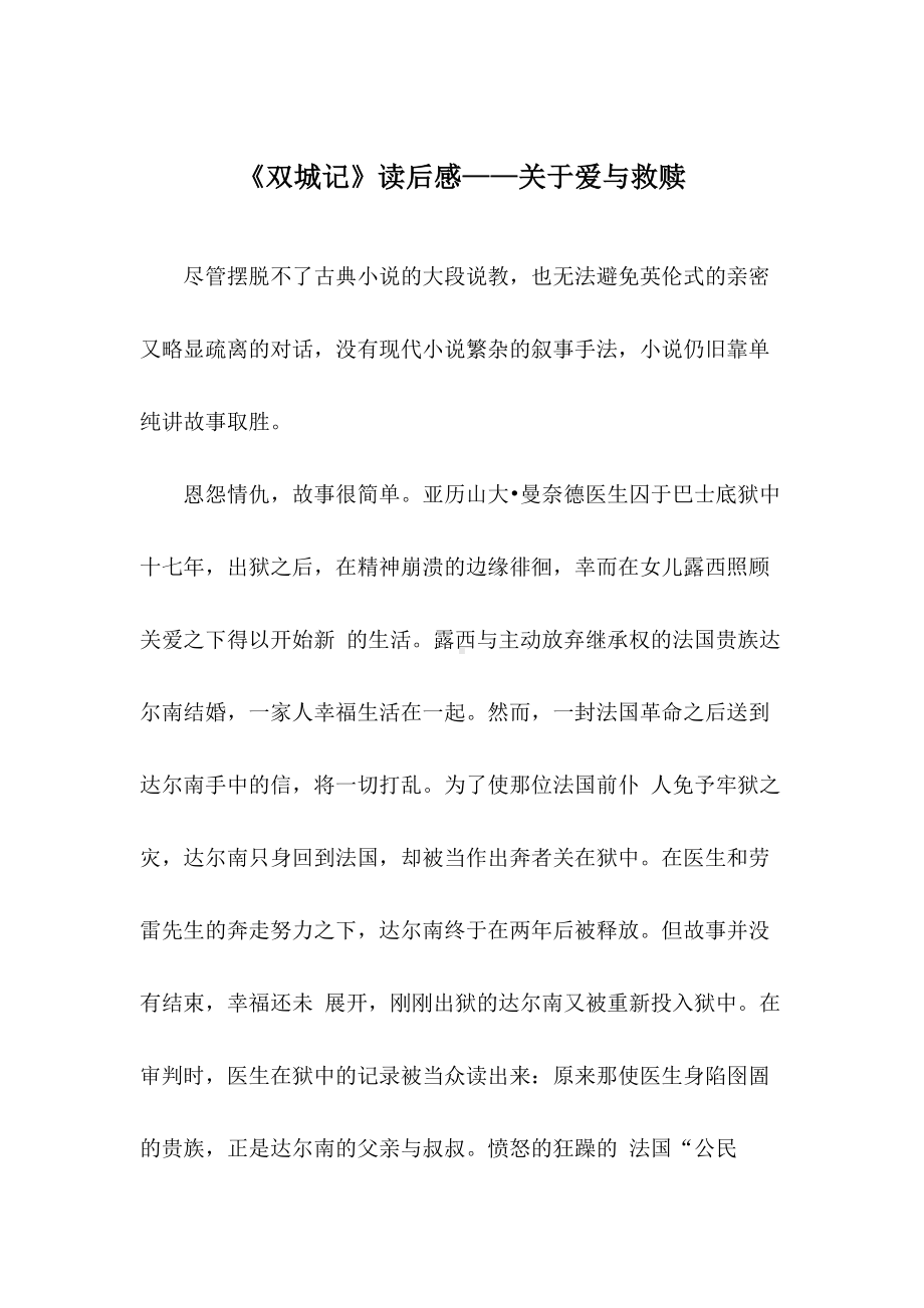 《双城记》读后感-关于爱与救赎.docx_第1页