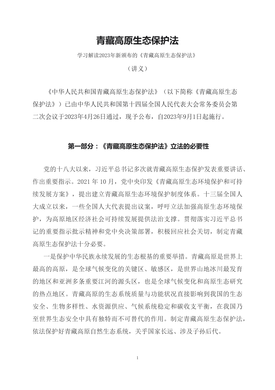 学习解读2023年新制订的青藏高原生态保护法（教案资料）.docx_第1页