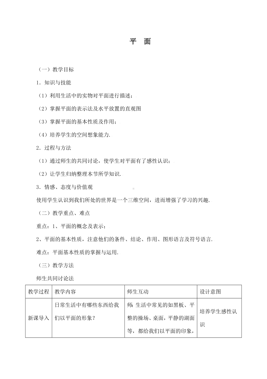 《平面》教学设计(优质课).doc_第1页