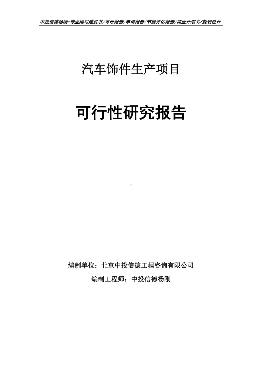 汽车饰件生产可行性研究报告建议书申请备案.doc_第1页