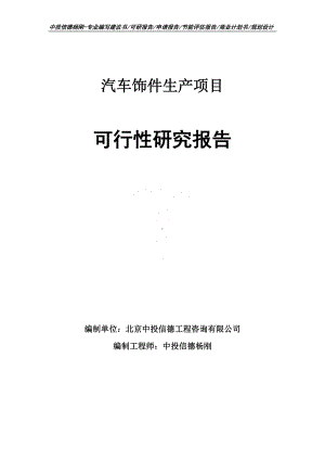 汽车饰件生产可行性研究报告建议书申请备案.doc