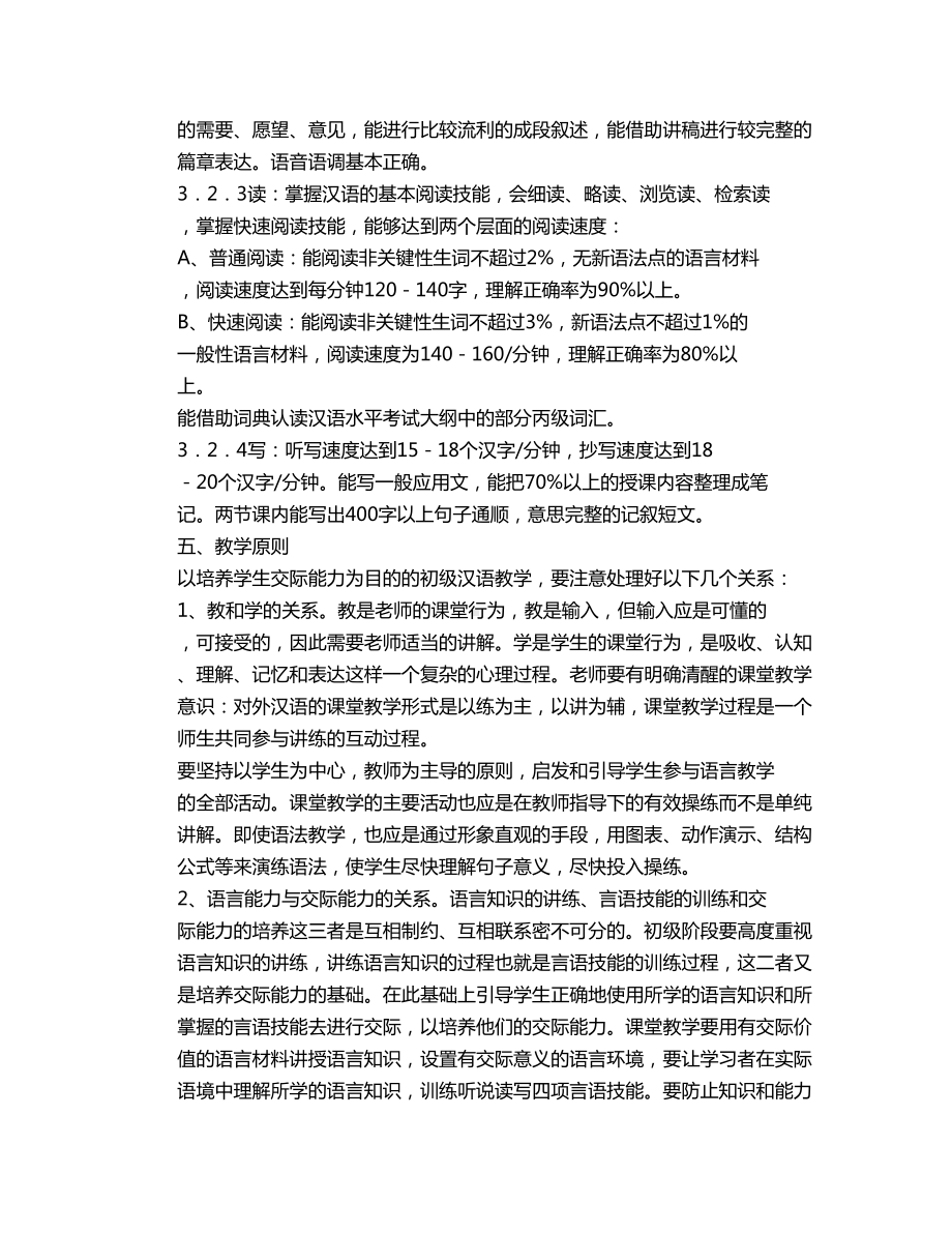 《对外汉语初级阶段教学大纲设计》.doc_第3页