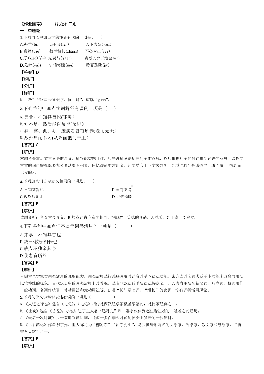 《作业推荐》部编版八年级下册语文同步训练-《礼记》二则.docx_第1页