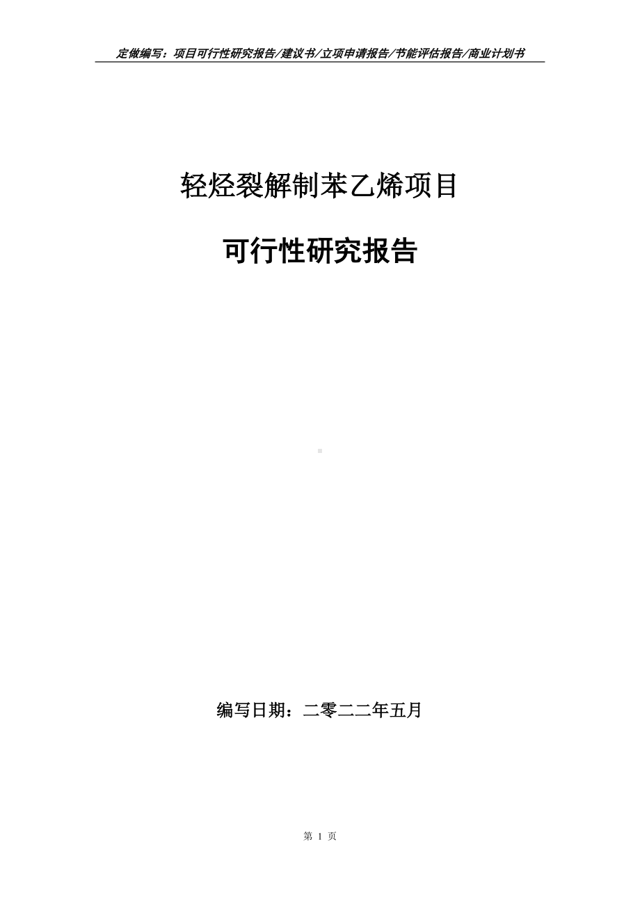 轻烃裂解制苯乙烯项目可行性报告（写作模板）.doc_第1页