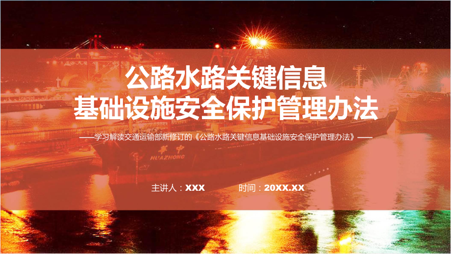 权威发布公路水路关键信息基础设施安全保护管理办法解读ppt授课资料.pptx_第1页