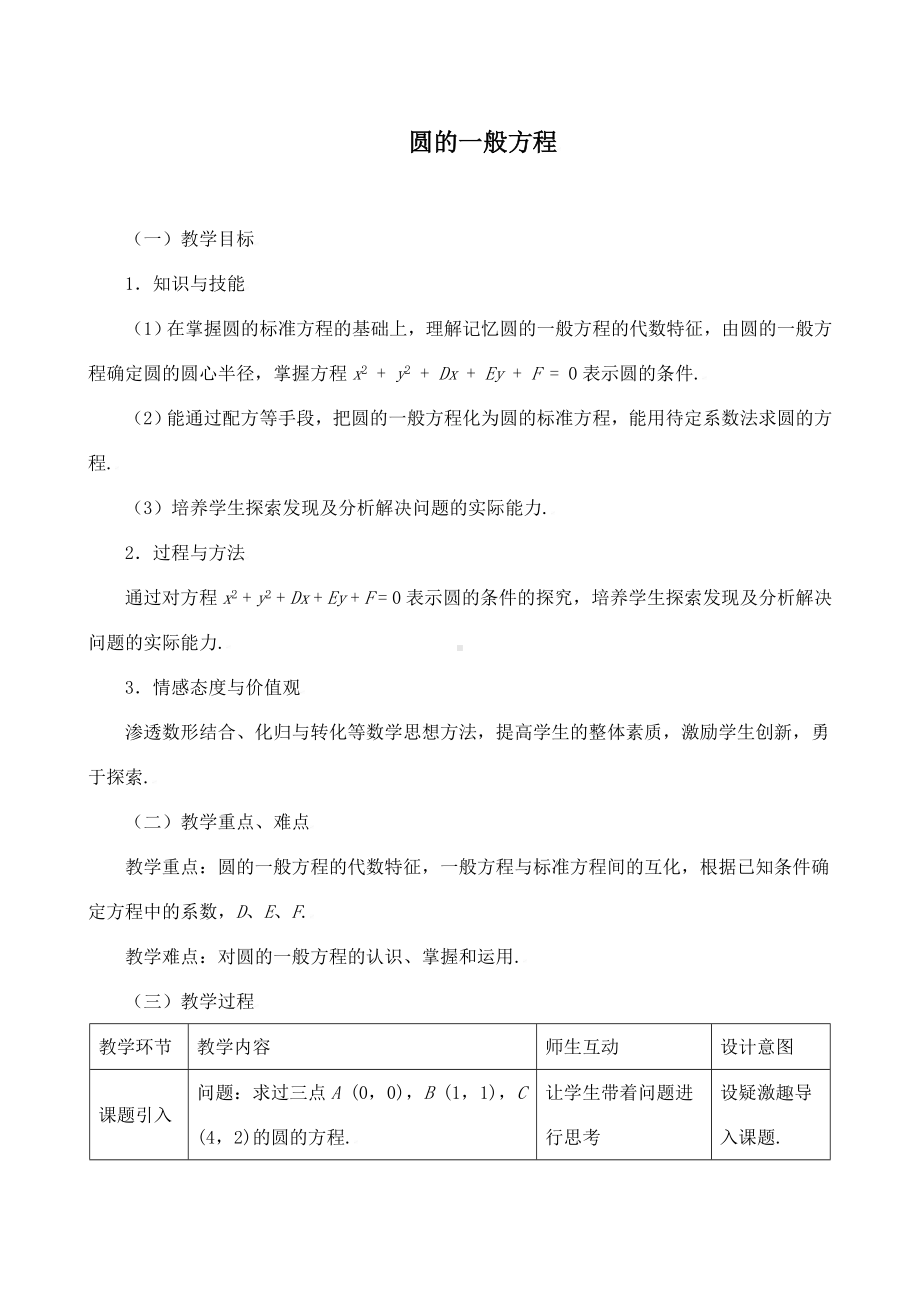 《圆的一般方程》教学设计(优质课).doc_第1页