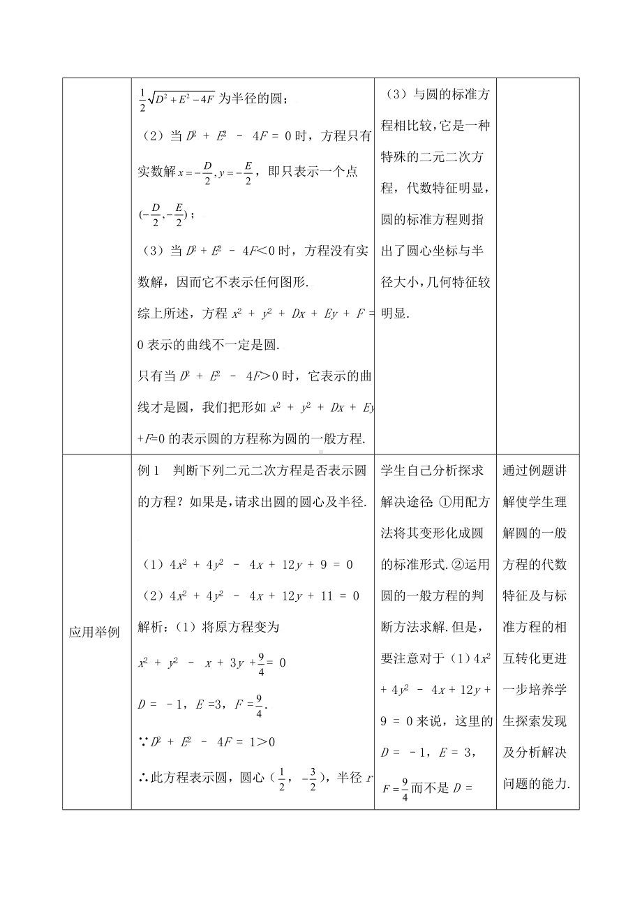 《圆的一般方程》教学设计(优质课).doc_第3页