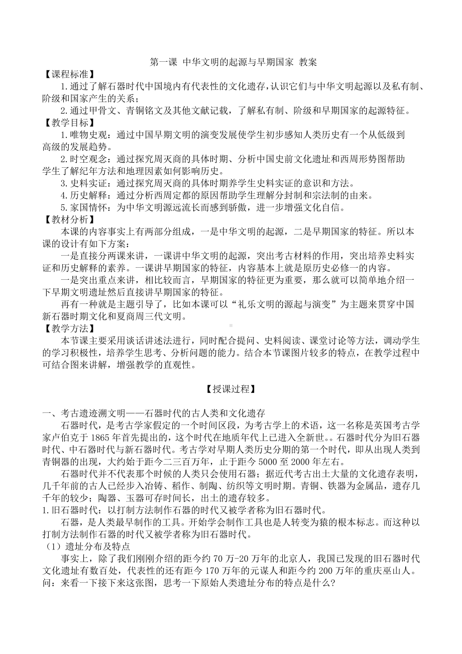 《中华文明的起源与早期国家》优质教案.doc_第1页