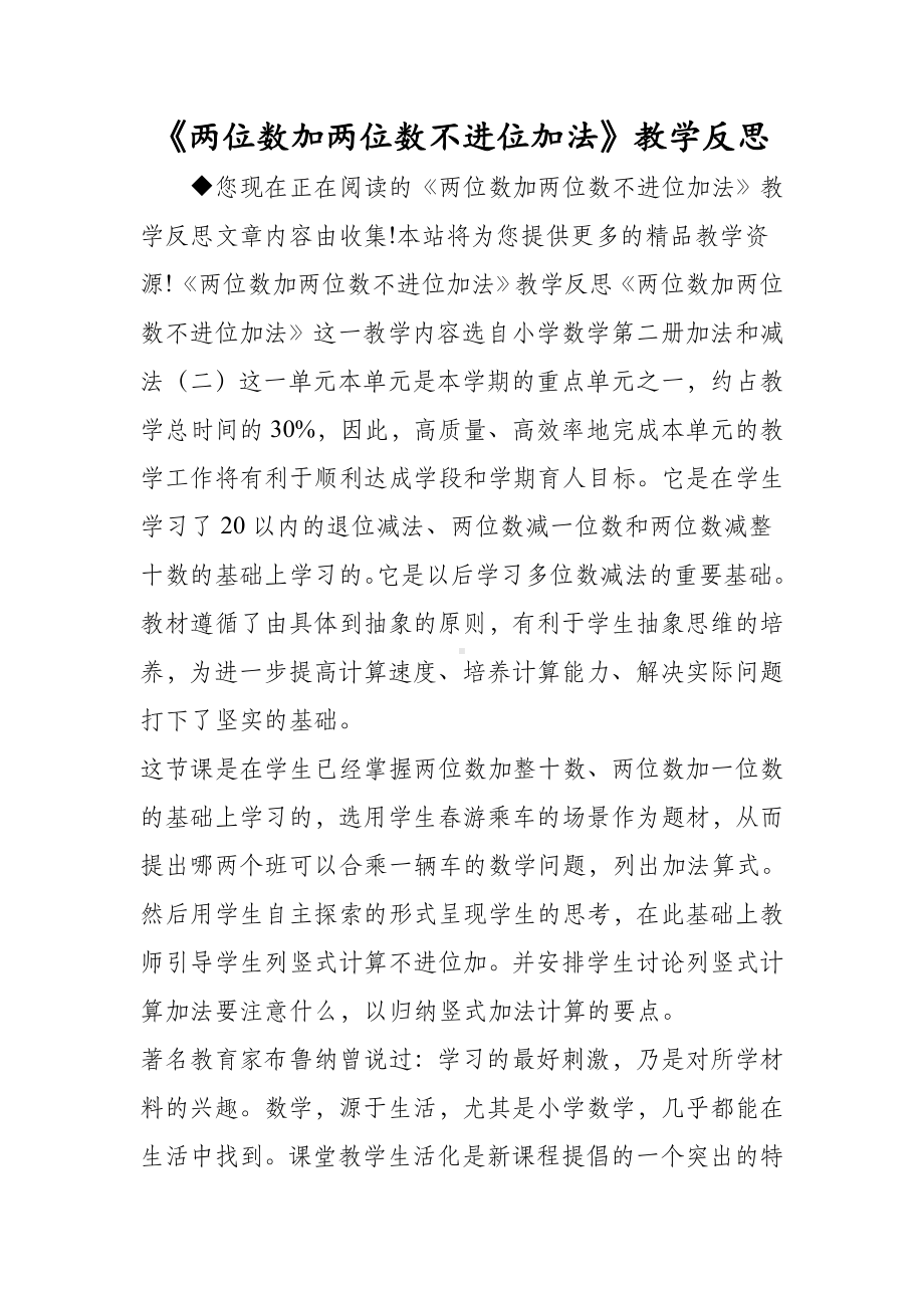 《两位数加两位数不进位加法》教学反思.doc_第1页