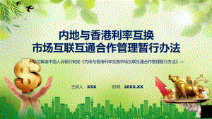 学习解读2023年内地与香港利率互换市场互联互通合作管理暂行办法ppt授课课件.pptx