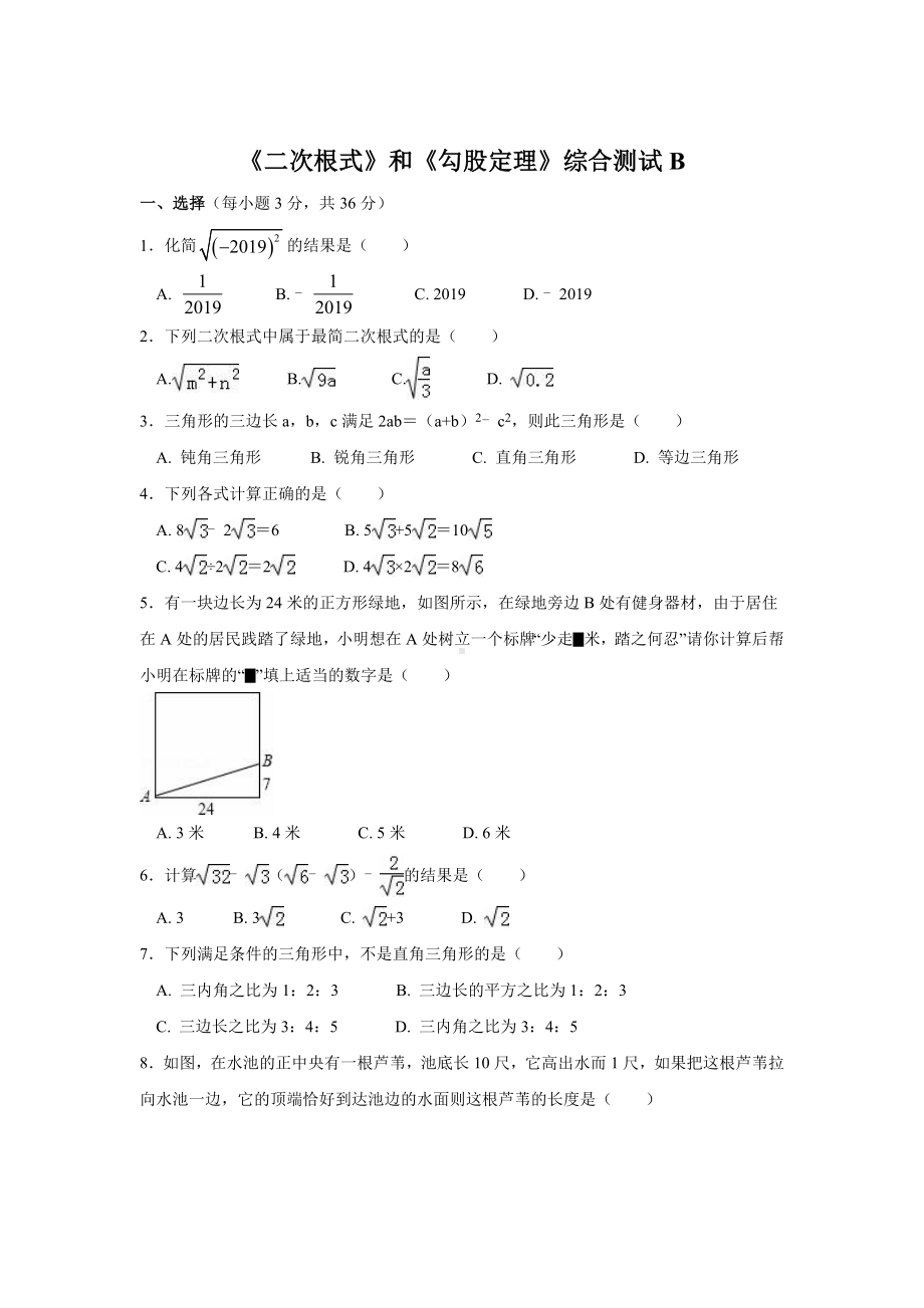 《二次根式》和《勾股定理》综合测试B.doc_第2页