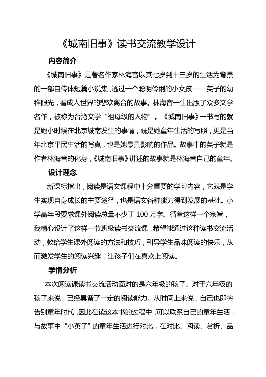 《城南旧事》班级读书交流教学设计课题.doc_第1页