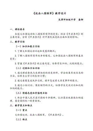 《抗击八国联军-》教学设计.docx