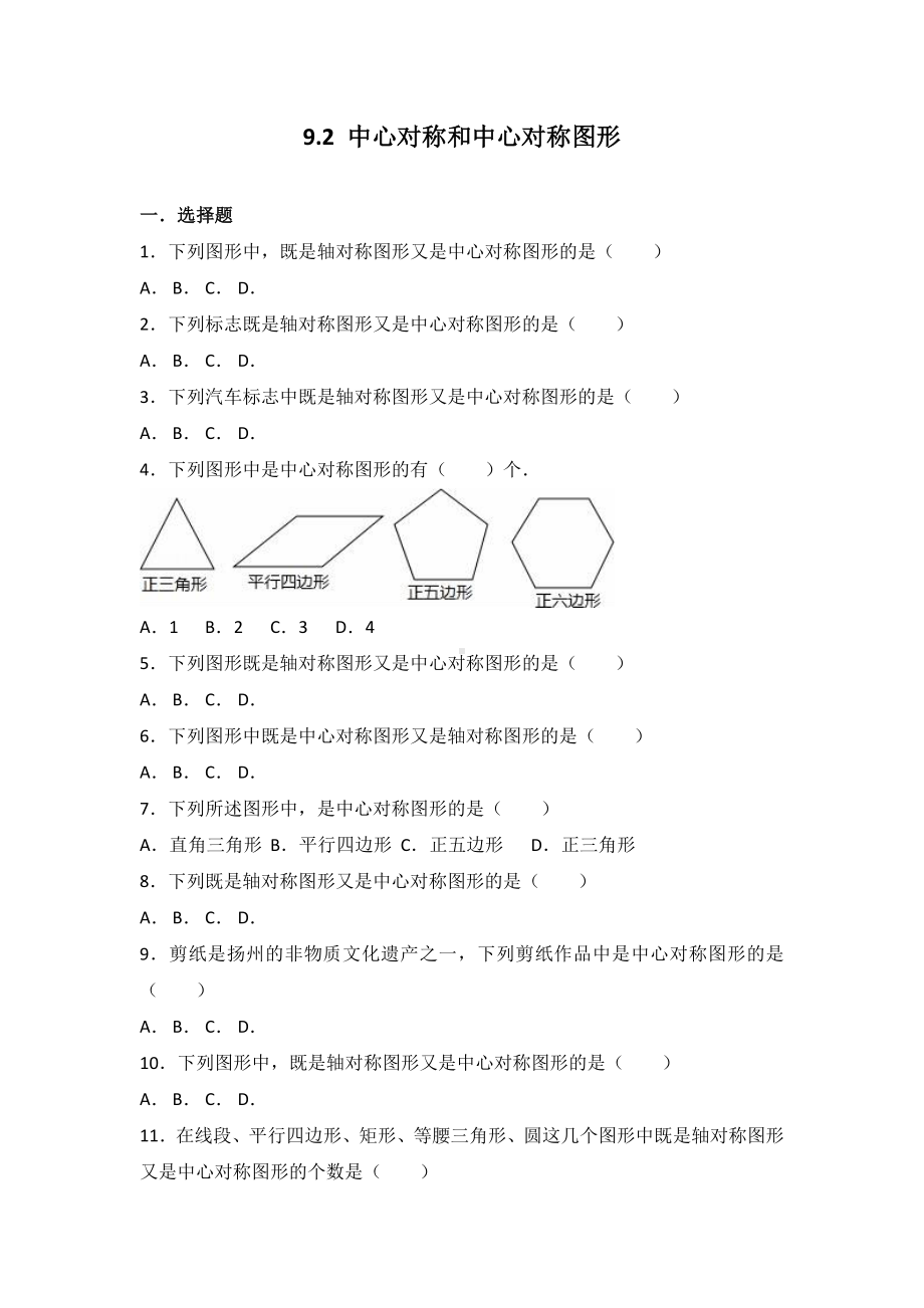 《9.2中心对称与中心对称图形》同步练习含详细答案(初中-数学试卷).doc_第1页