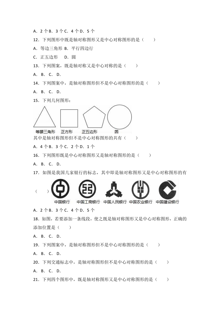 《9.2中心对称与中心对称图形》同步练习含详细答案(初中-数学试卷).doc_第2页