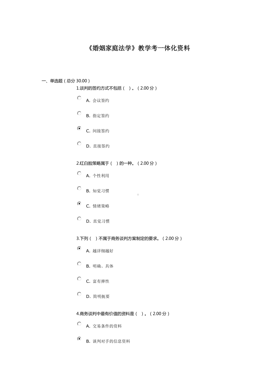 《商务谈判实务》教学考一体化资料.doc_第1页