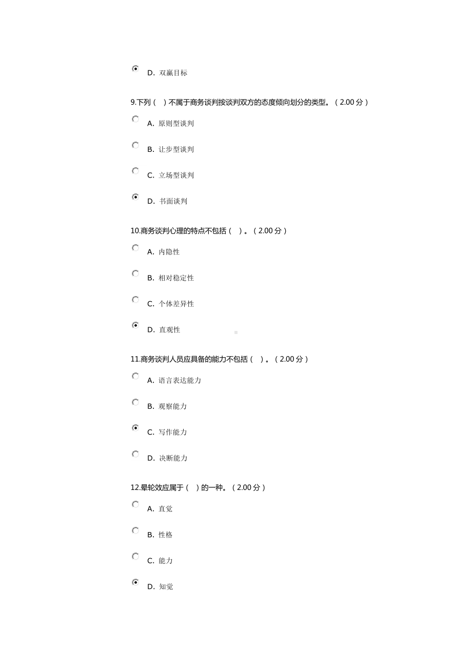 《商务谈判实务》教学考一体化资料.doc_第3页