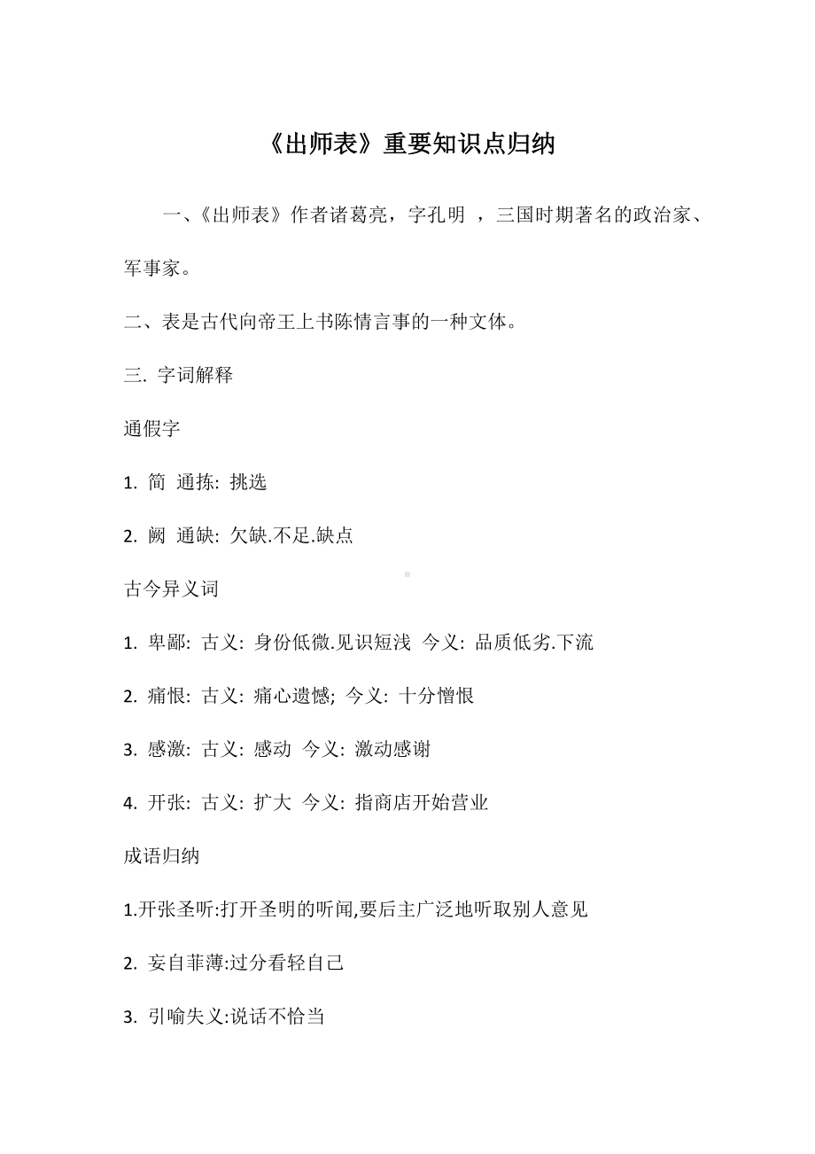 《出师表》重要知识点归纳.docx_第1页