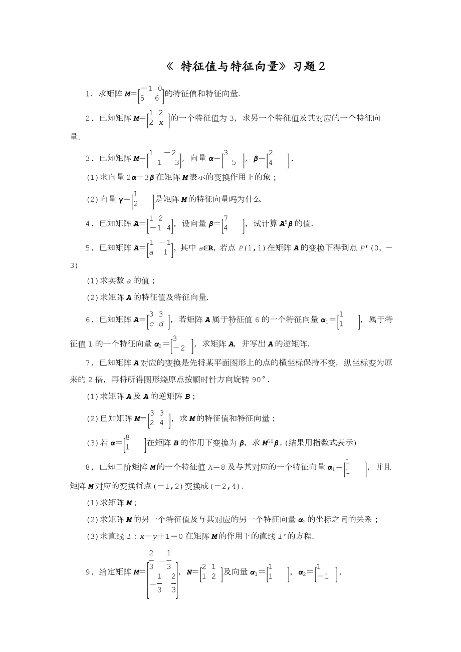 《3.1.1特征值和特征向量》习题集2.doc_第1页