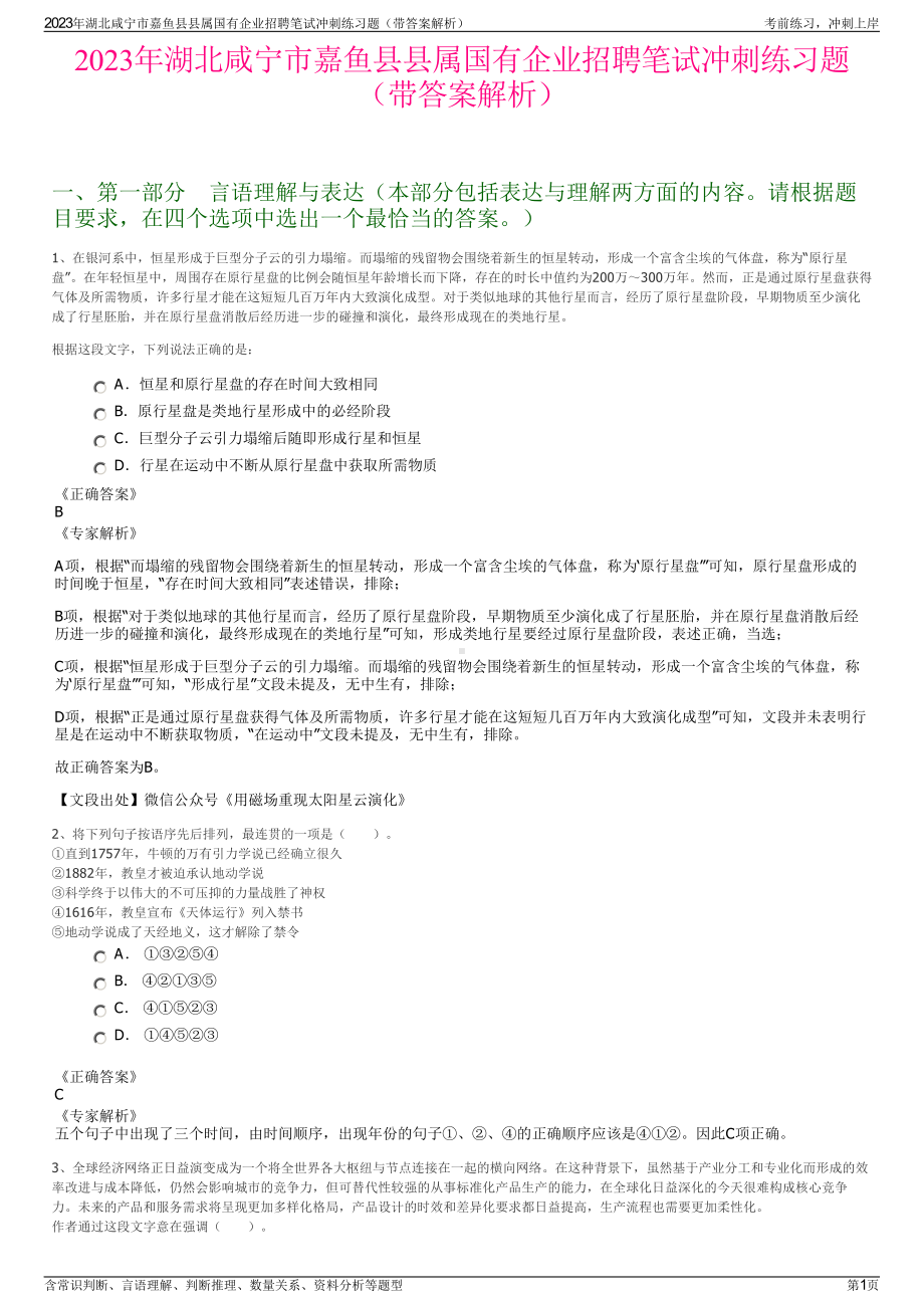 2023年湖北咸宁市嘉鱼县县属国有企业招聘笔试冲刺练习题（带答案解析）.pdf_第1页