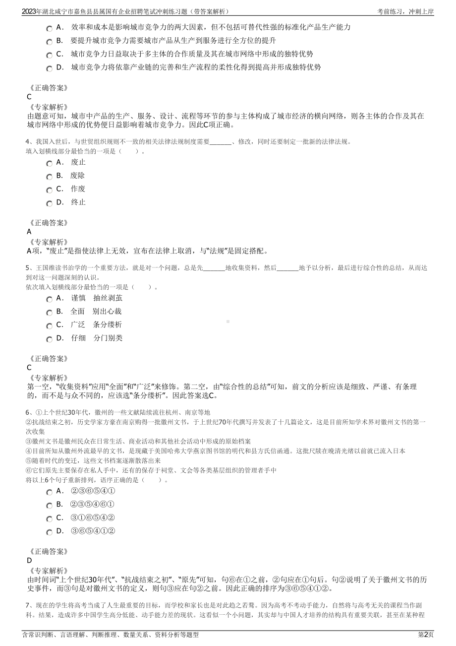 2023年湖北咸宁市嘉鱼县县属国有企业招聘笔试冲刺练习题（带答案解析）.pdf_第2页