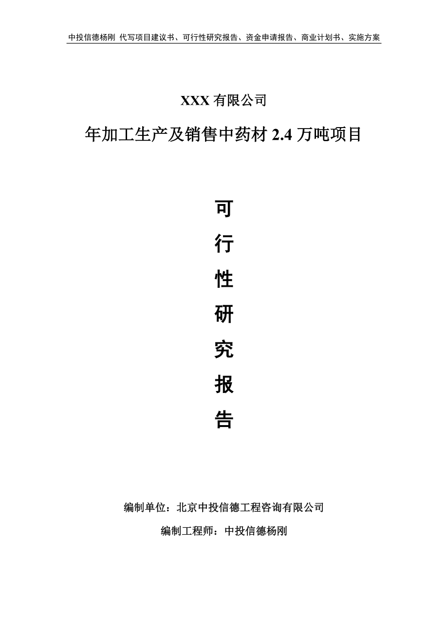 年加工生产及销售中药材2.4万吨可行性研究报告申请建议书.doc_第1页