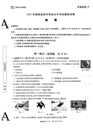 2023年陕西省西安市临潼区中考三模物理试题 - 副本.pdf