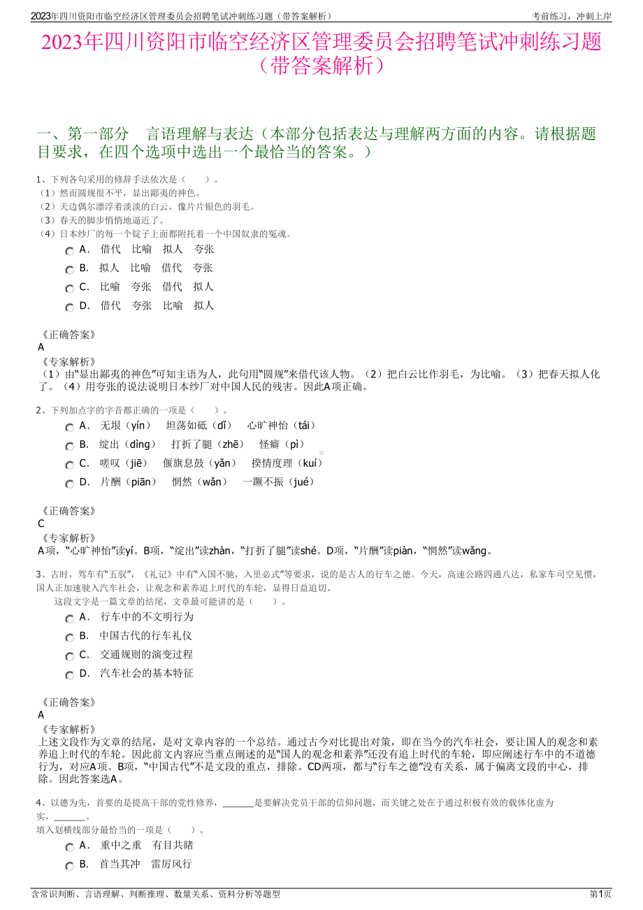 2023年四川资阳市临空经济区管理委员会招聘笔试冲刺练习题（带答案解析）.pdf_第1页