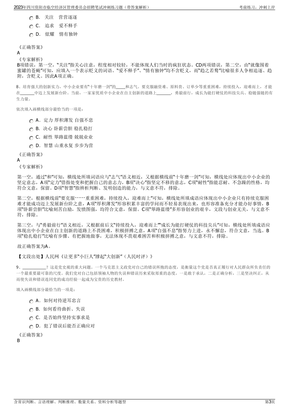 2023年四川资阳市临空经济区管理委员会招聘笔试冲刺练习题（带答案解析）.pdf_第3页