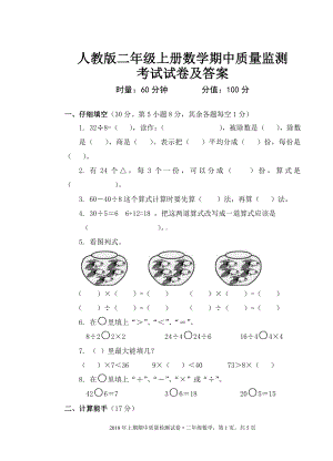 人教版二年级上册数学期中质量监测考试试卷及答案.doc