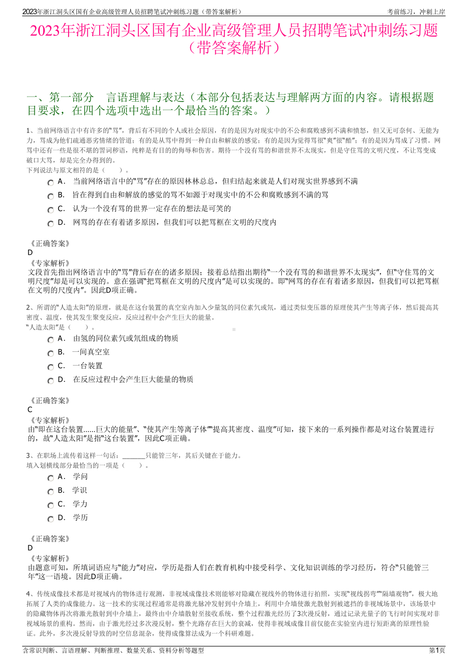 2023年浙江洞头区国有企业高级管理人员招聘笔试冲刺练习题（带答案解析）.pdf_第1页