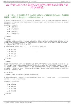 2023年浙江绍兴市上虞区机关事业单位招聘笔试冲刺练习题（带答案解析）.pdf