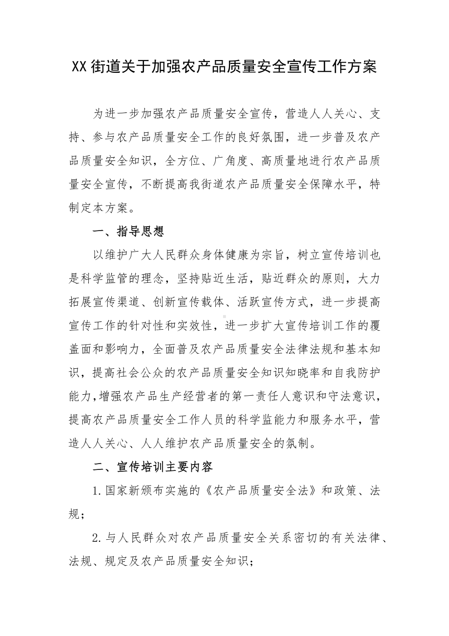 XX街道关于加强农产品质量安全宣传工作方案.docx_第1页