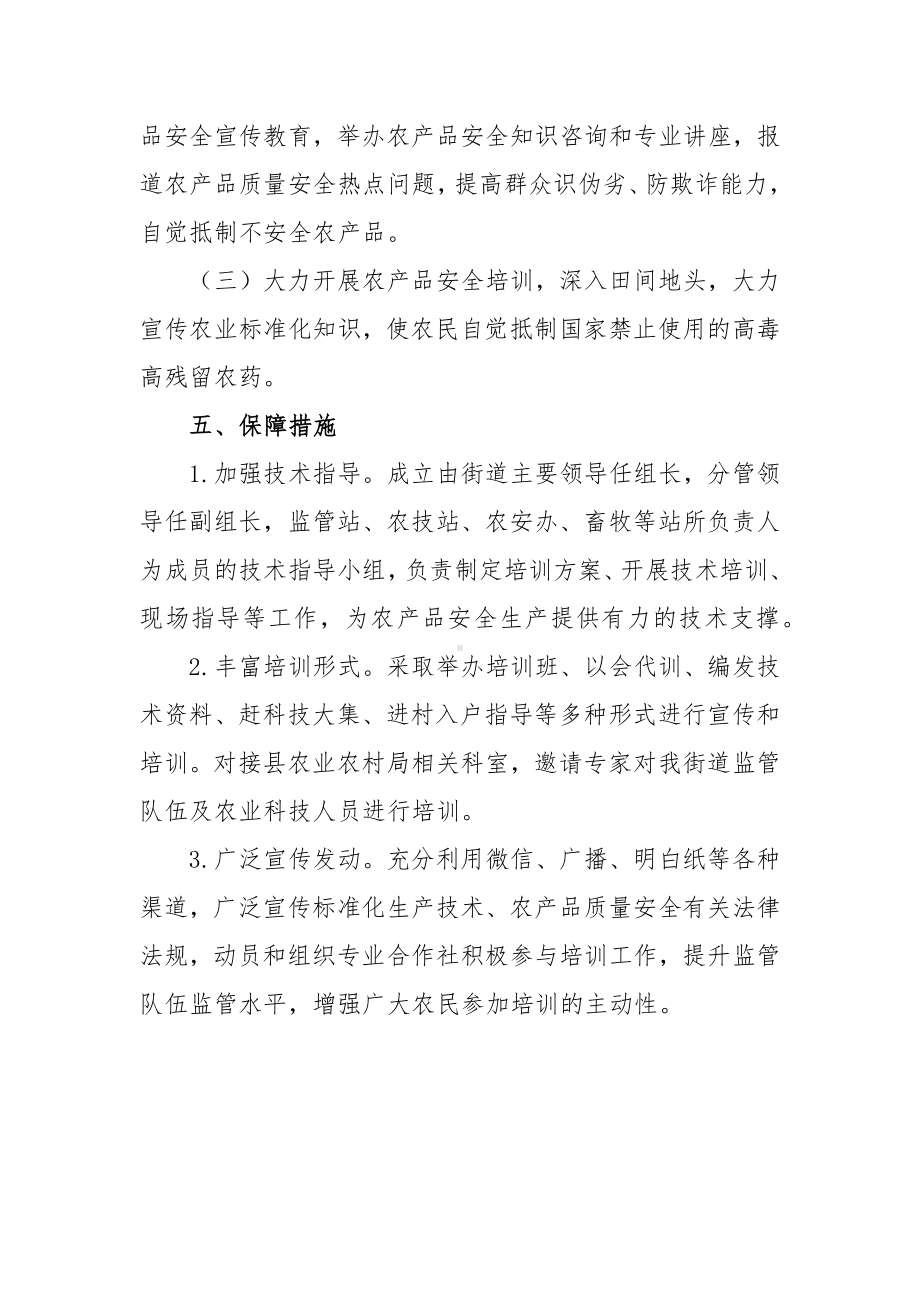 XX街道关于加强农产品质量安全宣传工作方案.docx_第3页