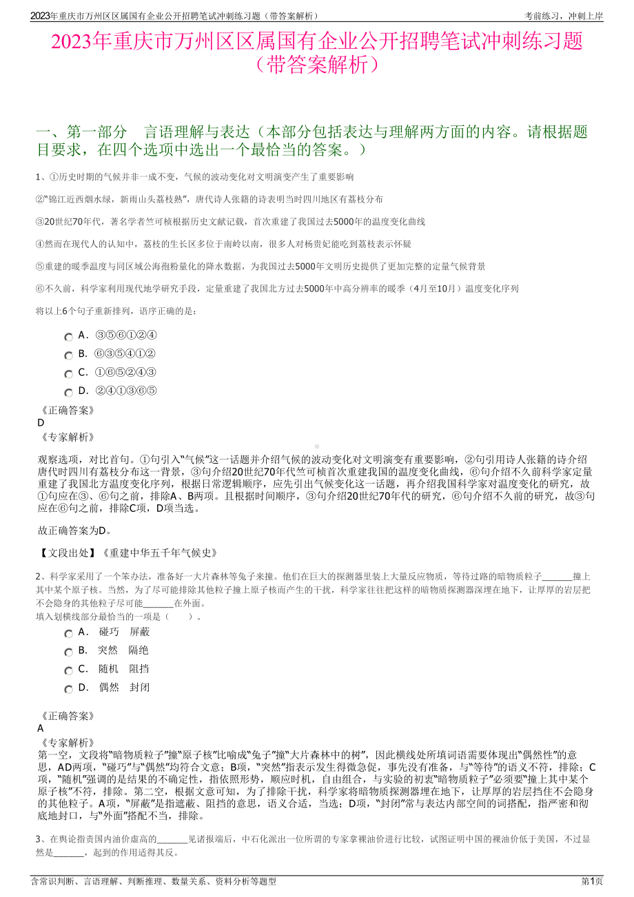 2023年重庆市万州区区属国有企业公开招聘笔试冲刺练习题（带答案解析）.pdf_第1页