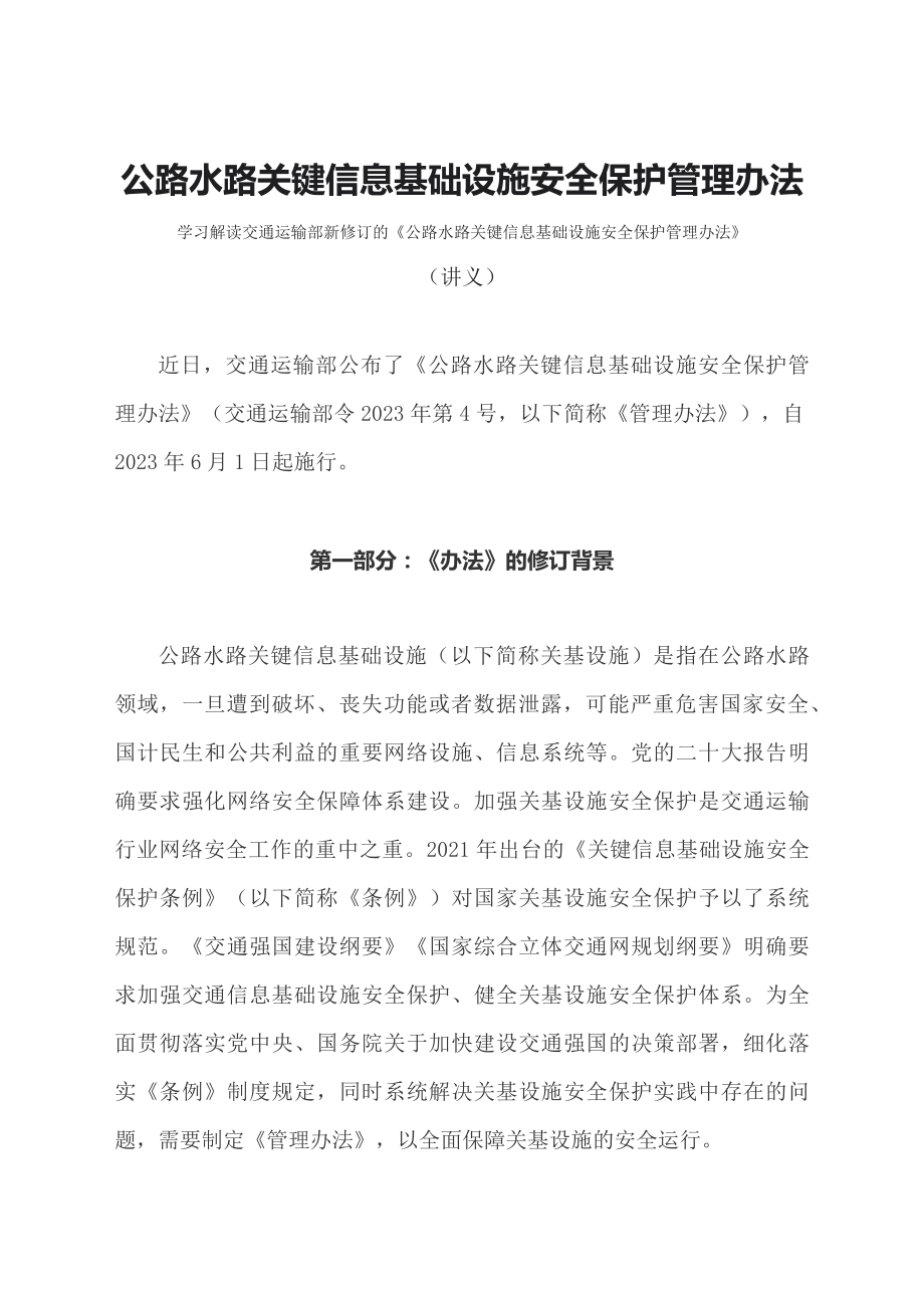 学习解读2023年公路水路关键信息基础设施安全保护管理办法（教案资料）.docx_第1页