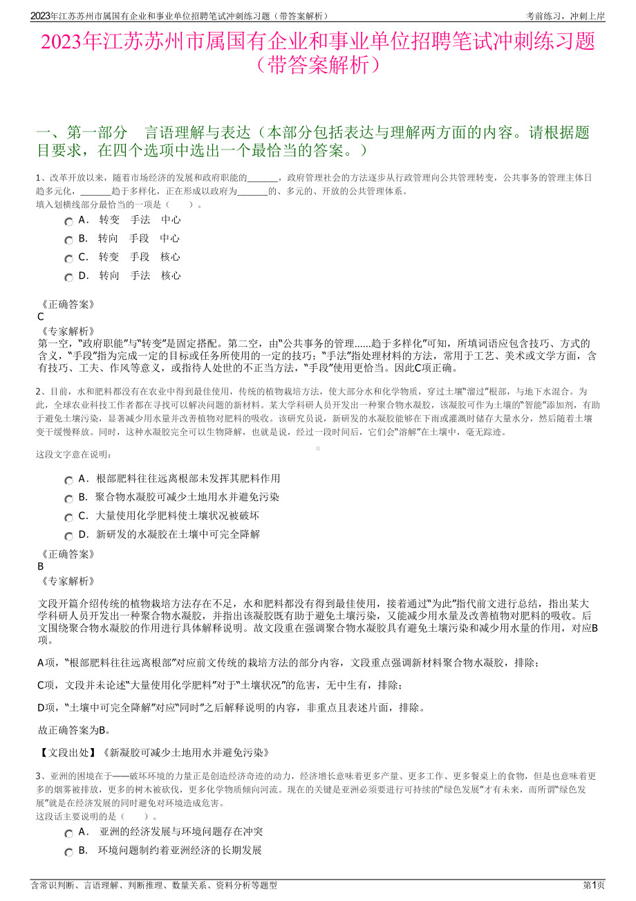 2023年江苏苏州市属国有企业和事业单位招聘笔试冲刺练习题（带答案解析）.pdf_第1页